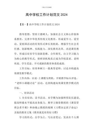 高中学校工作计划范文2024
