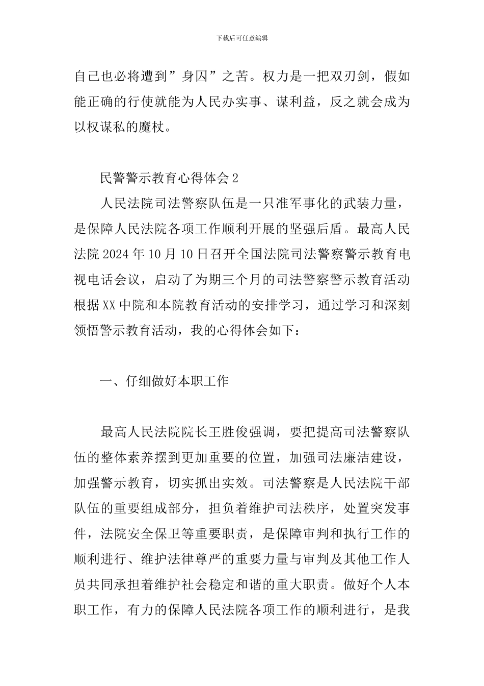 民警警示教育心得体会三篇_第3页