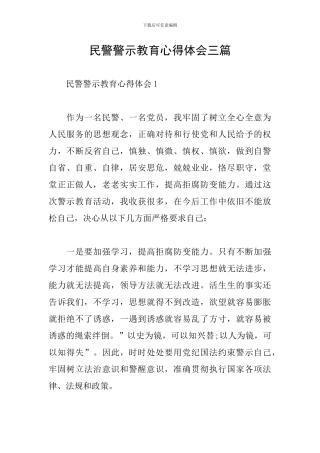 民警警示教育心得体会三篇