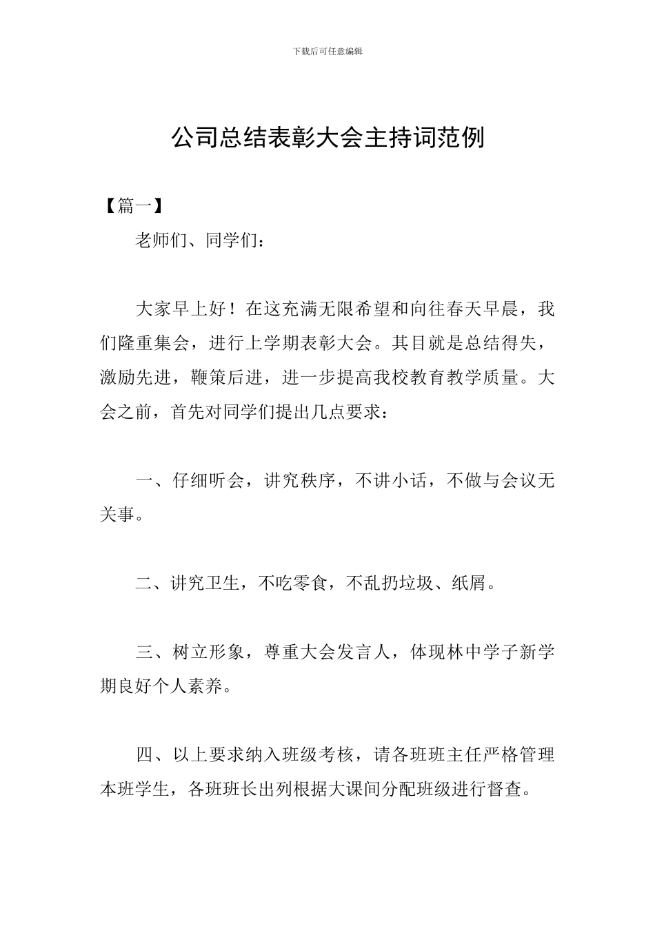 公司总结表彰大会主持词范例_第1页