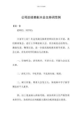 公司总结表彰大会主持词范例