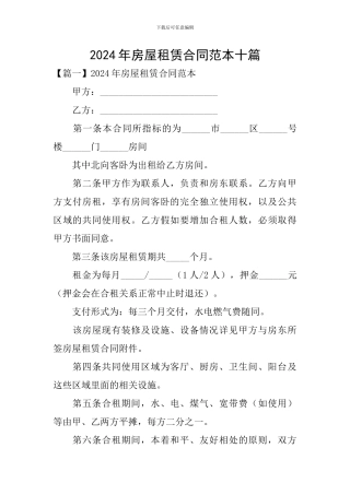2024年房屋租赁合同范本十篇