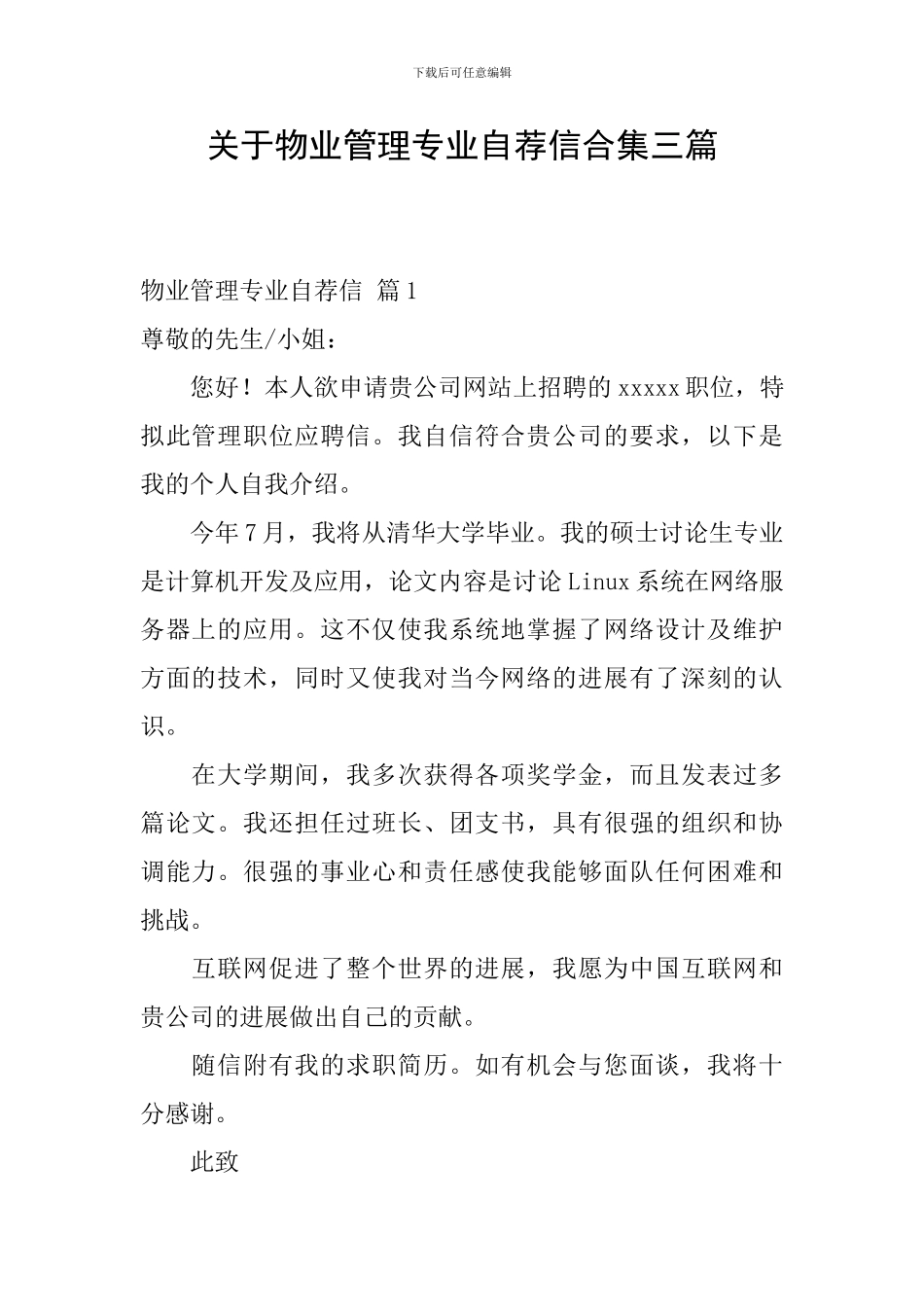 关于物业管理专业自荐信合集三篇_第1页