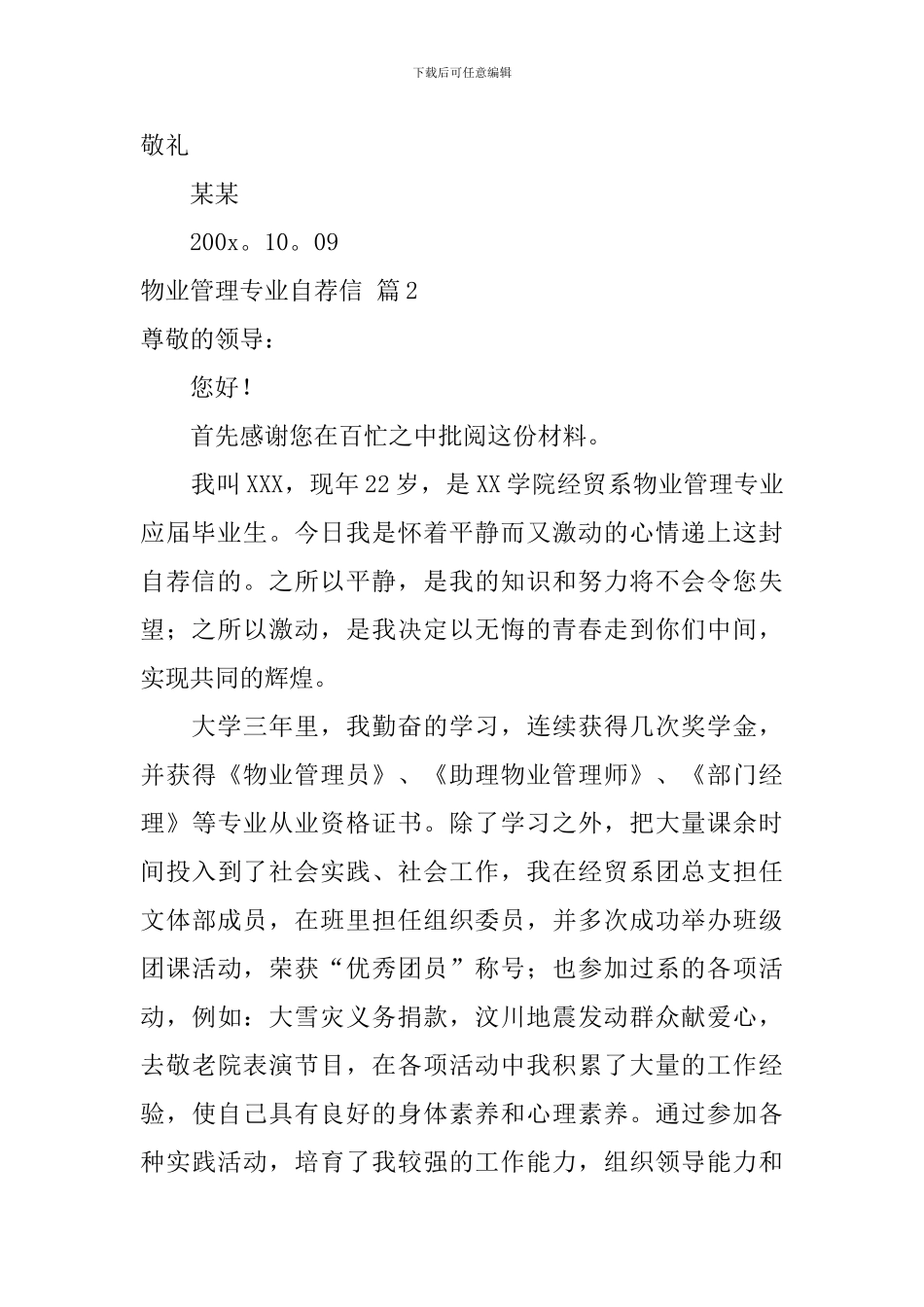 关于物业管理专业自荐信合集三篇_第2页