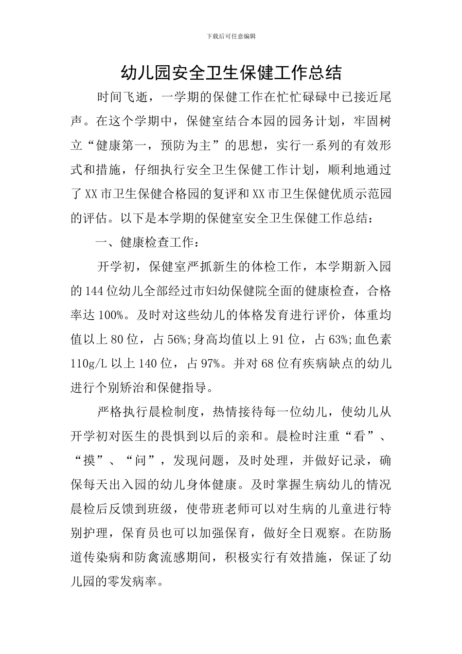 幼儿园安全卫生保健工作总结_第1页