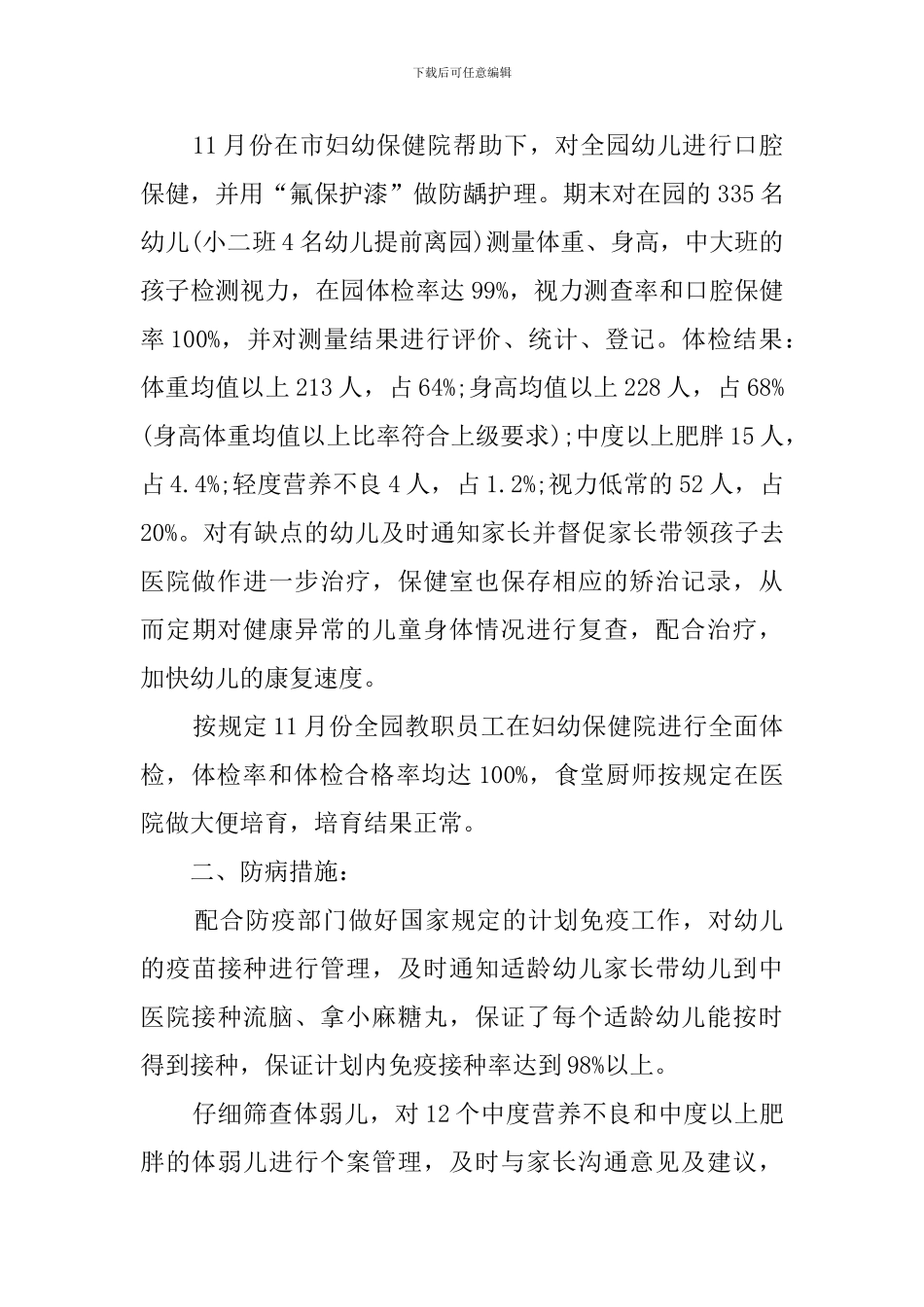 幼儿园安全卫生保健工作总结_第2页