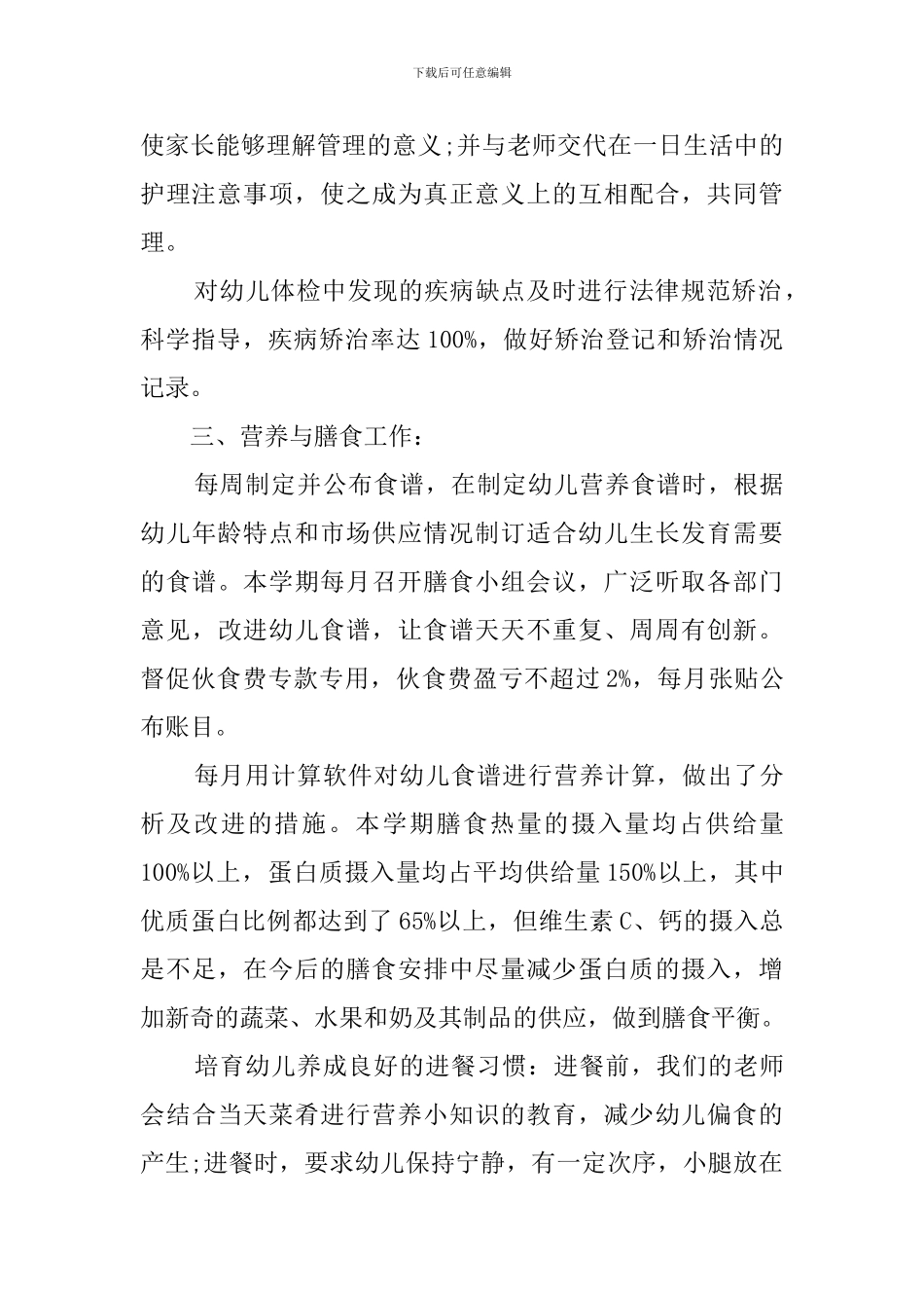 幼儿园安全卫生保健工作总结_第3页