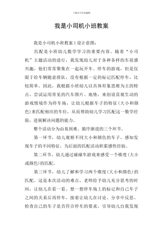 我是小司机小班教案