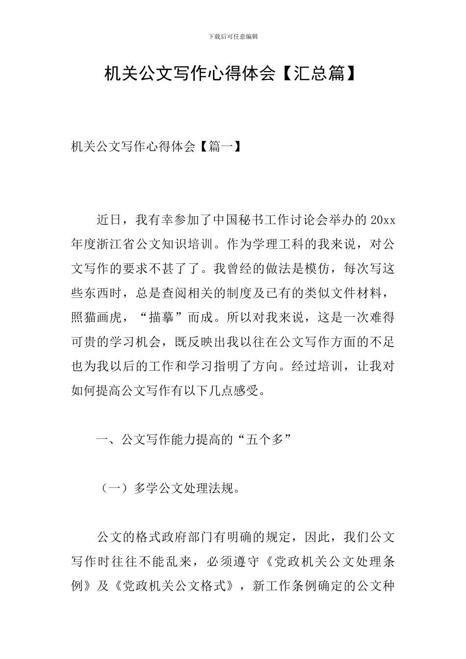 机关公文写作心得体会_第1页