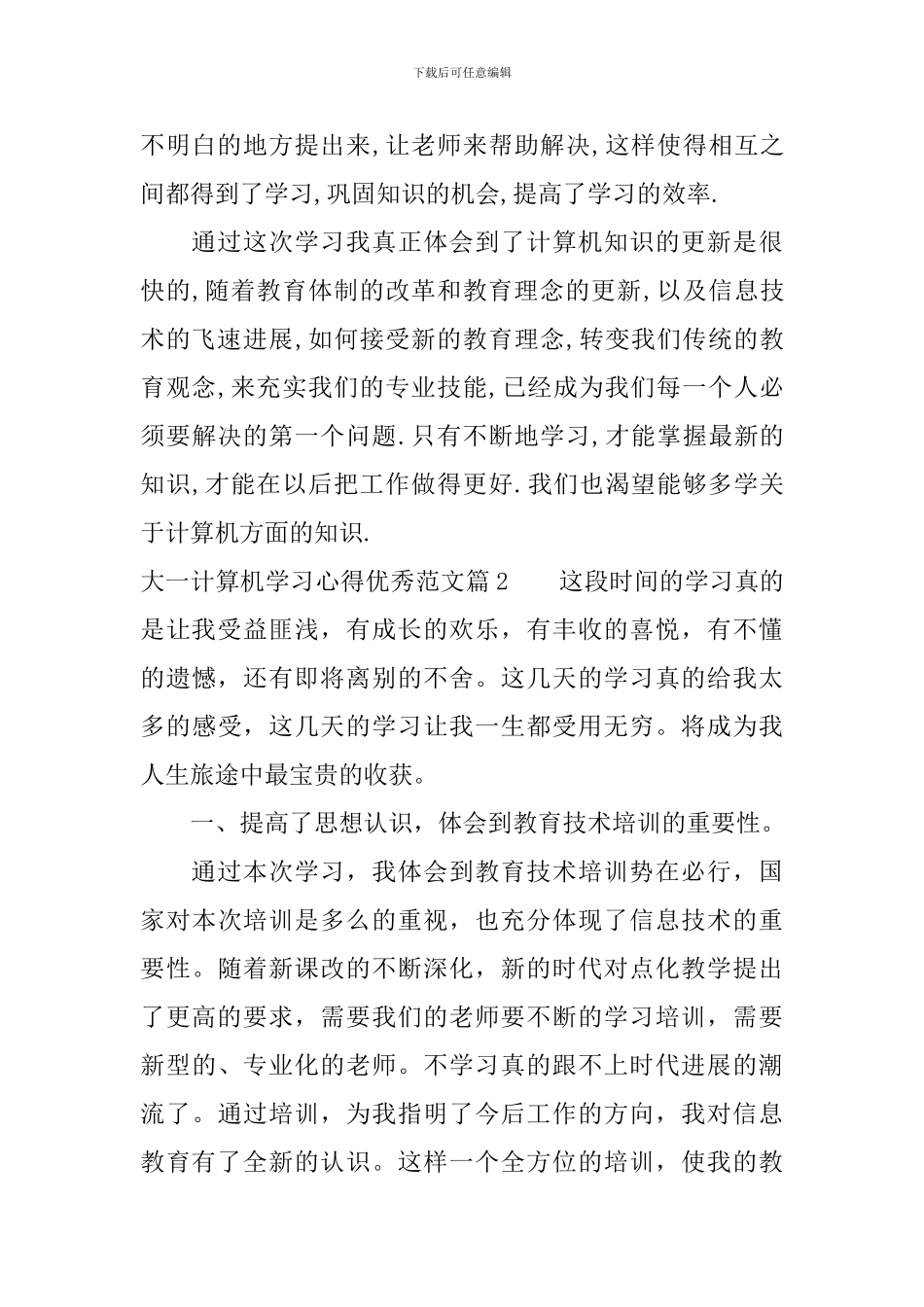 大一计算机学习心得优秀范文_第2页