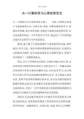 大一计算机学习心得优秀范文