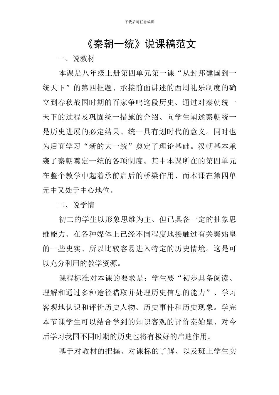《秦朝一统》说课稿范文_第1页