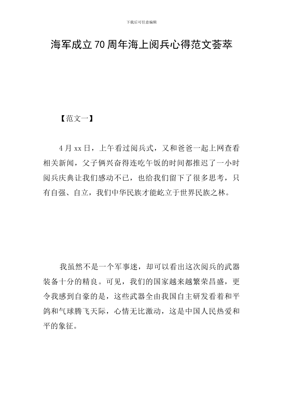 海军成立70周年海上阅兵心得范文荟萃_第1页