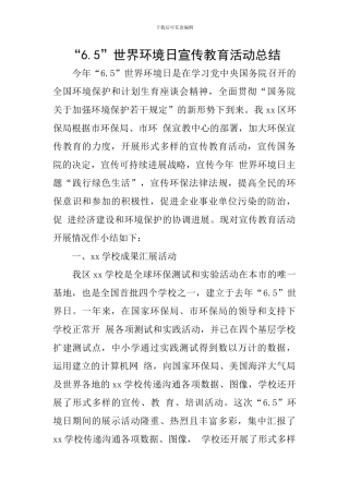 “6.5”世界环境日宣传教育活动总结