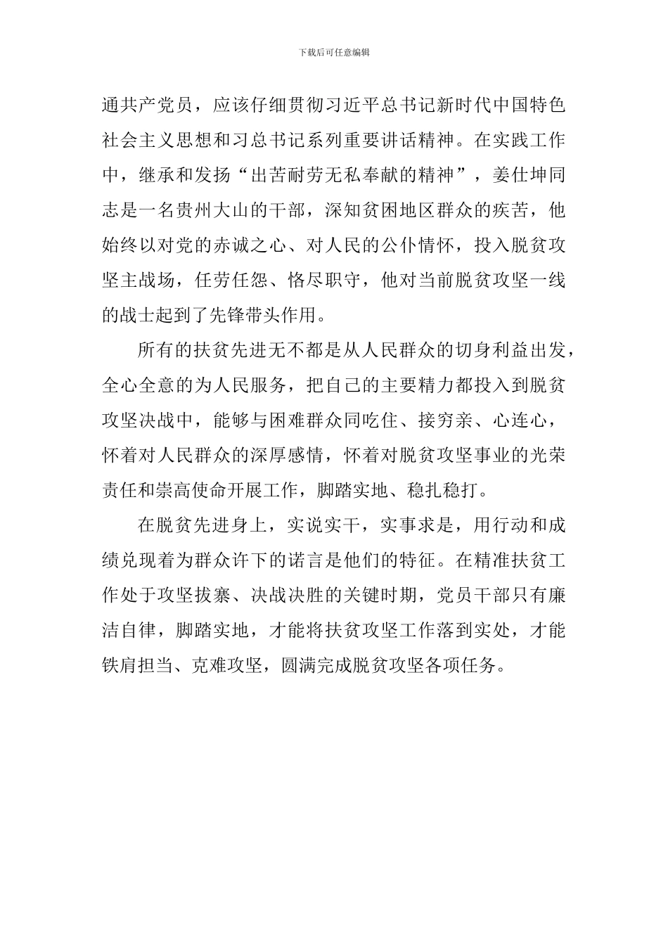 学习全国优秀共产党员心得：脱贫攻坚先进典型为一线战士作标杆_第2页
