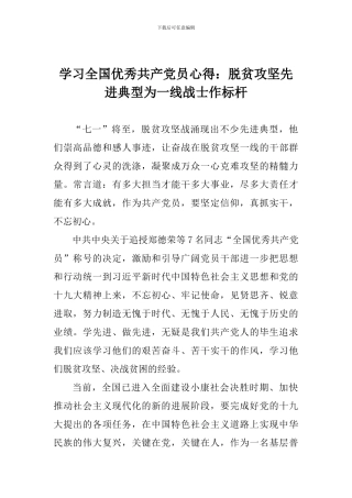 学习全国优秀共产党员心得：脱贫攻坚先进典型为一线战士作标杆
