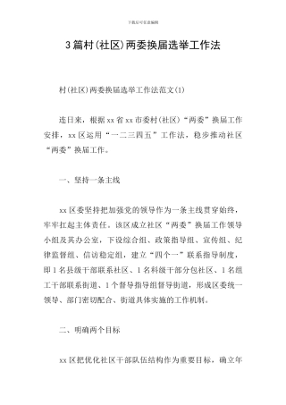 3篇村两委换届选举工作法