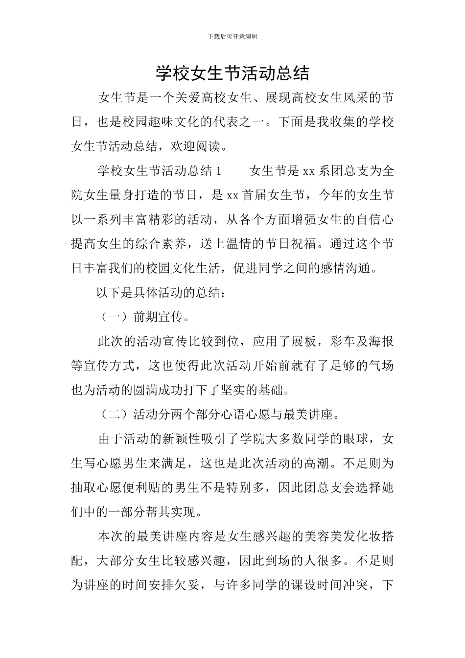 学校女生节活动总结_第1页
