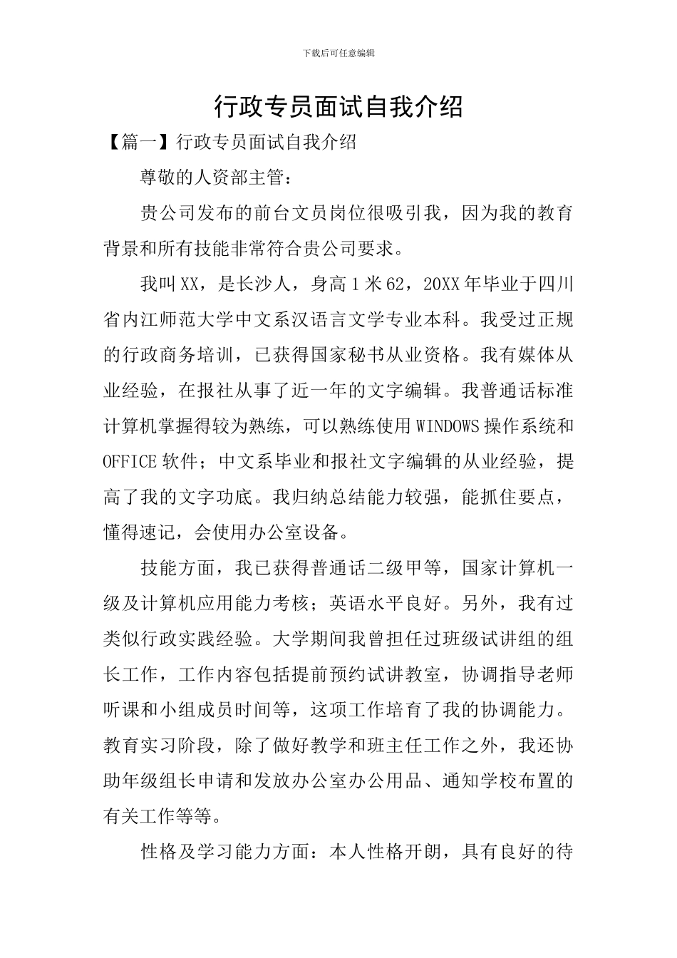行政专员面试自我介绍_第1页