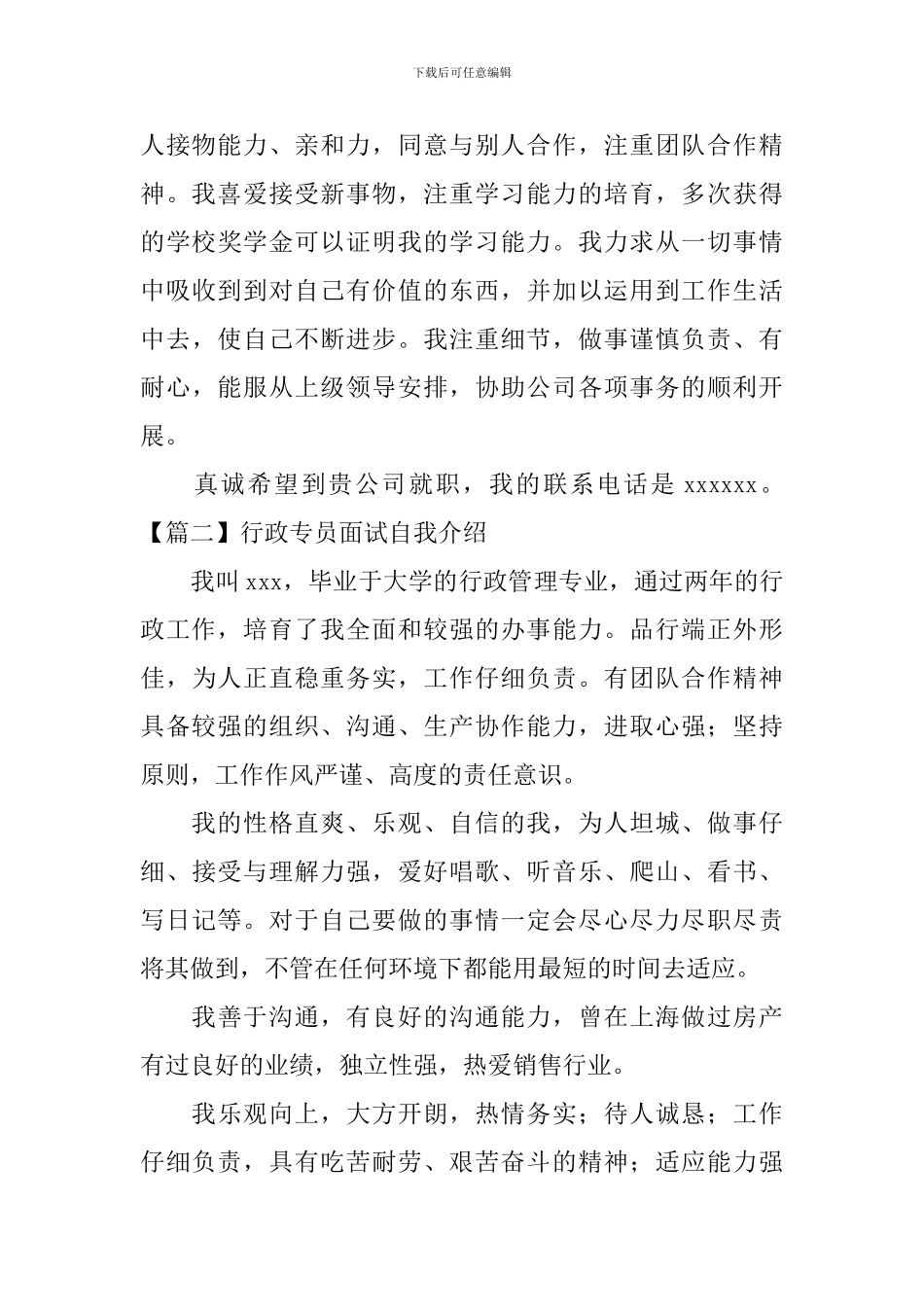 行政专员面试自我介绍_第2页