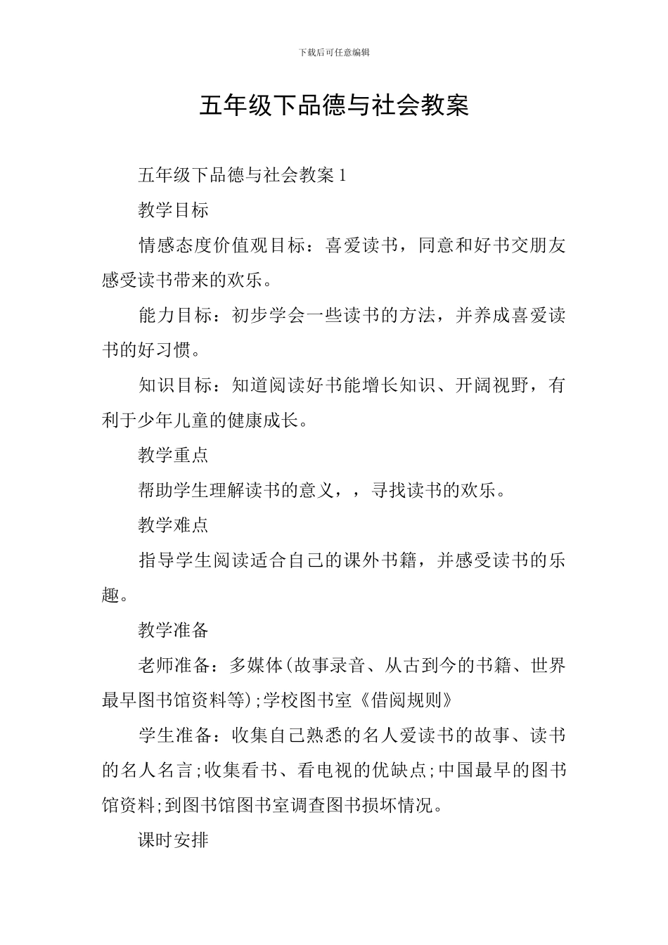 五年级下品德与社会教案_第1页