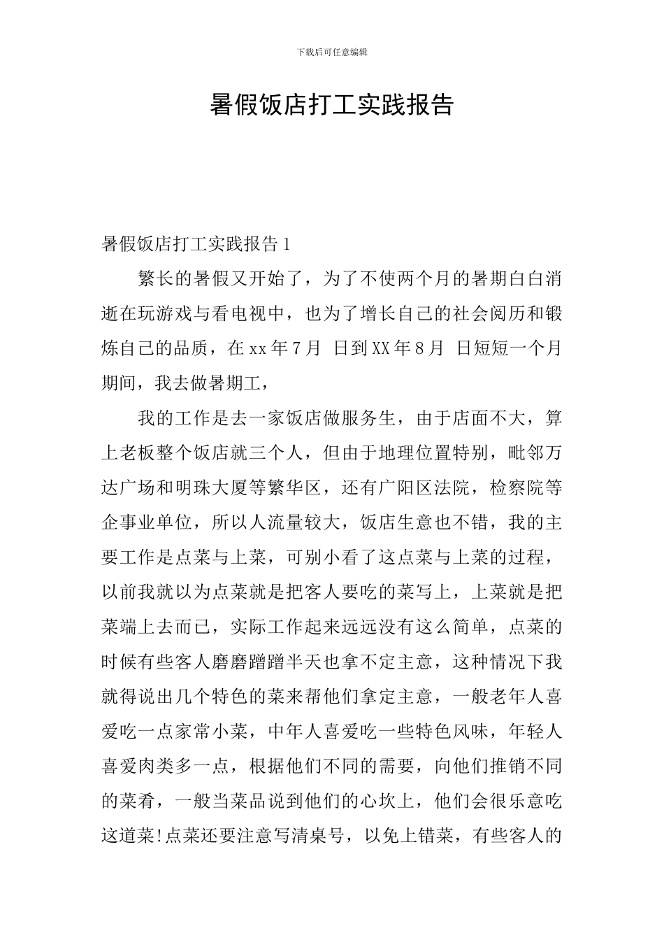 暑假饭店打工实践报告_第1页