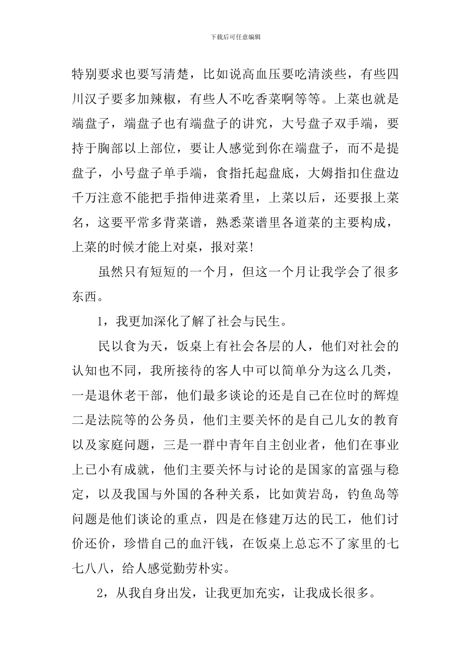 暑假饭店打工实践报告_第2页