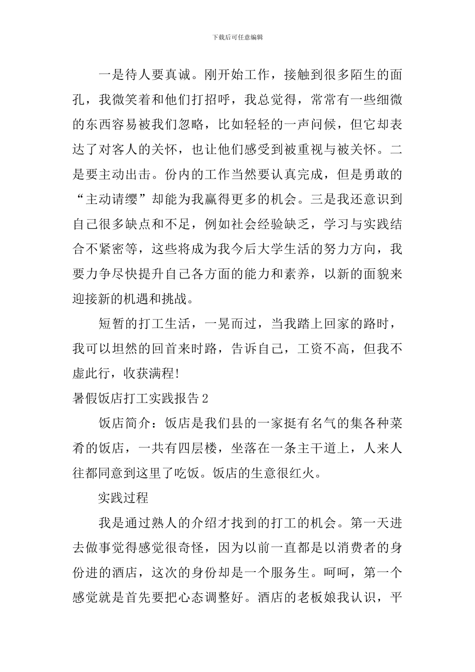 暑假饭店打工实践报告_第3页