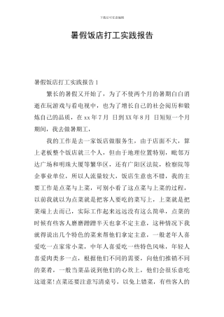 暑假饭店打工实践报告