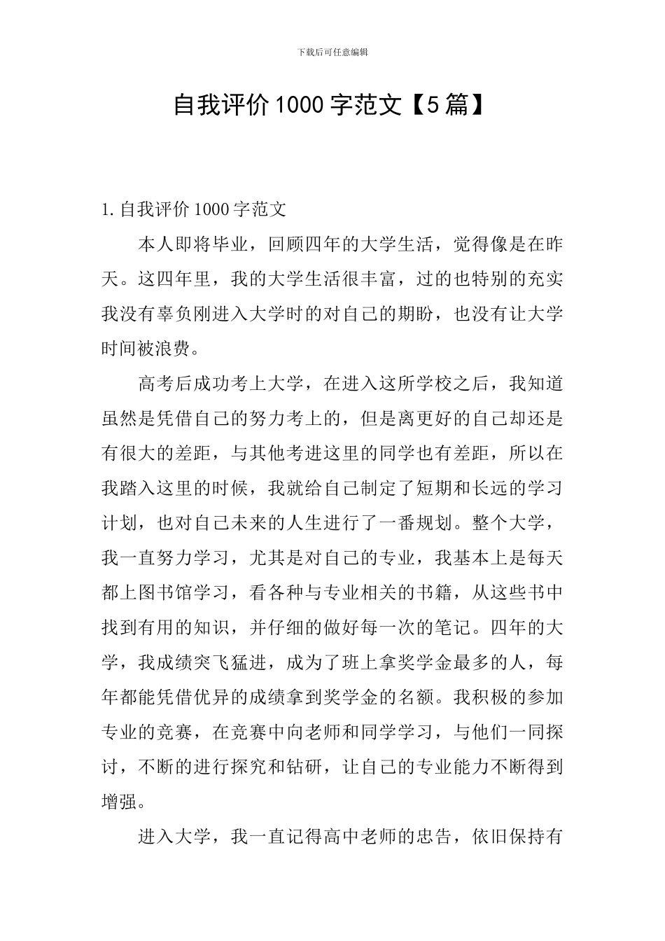 自我评价1000字范文_第1页