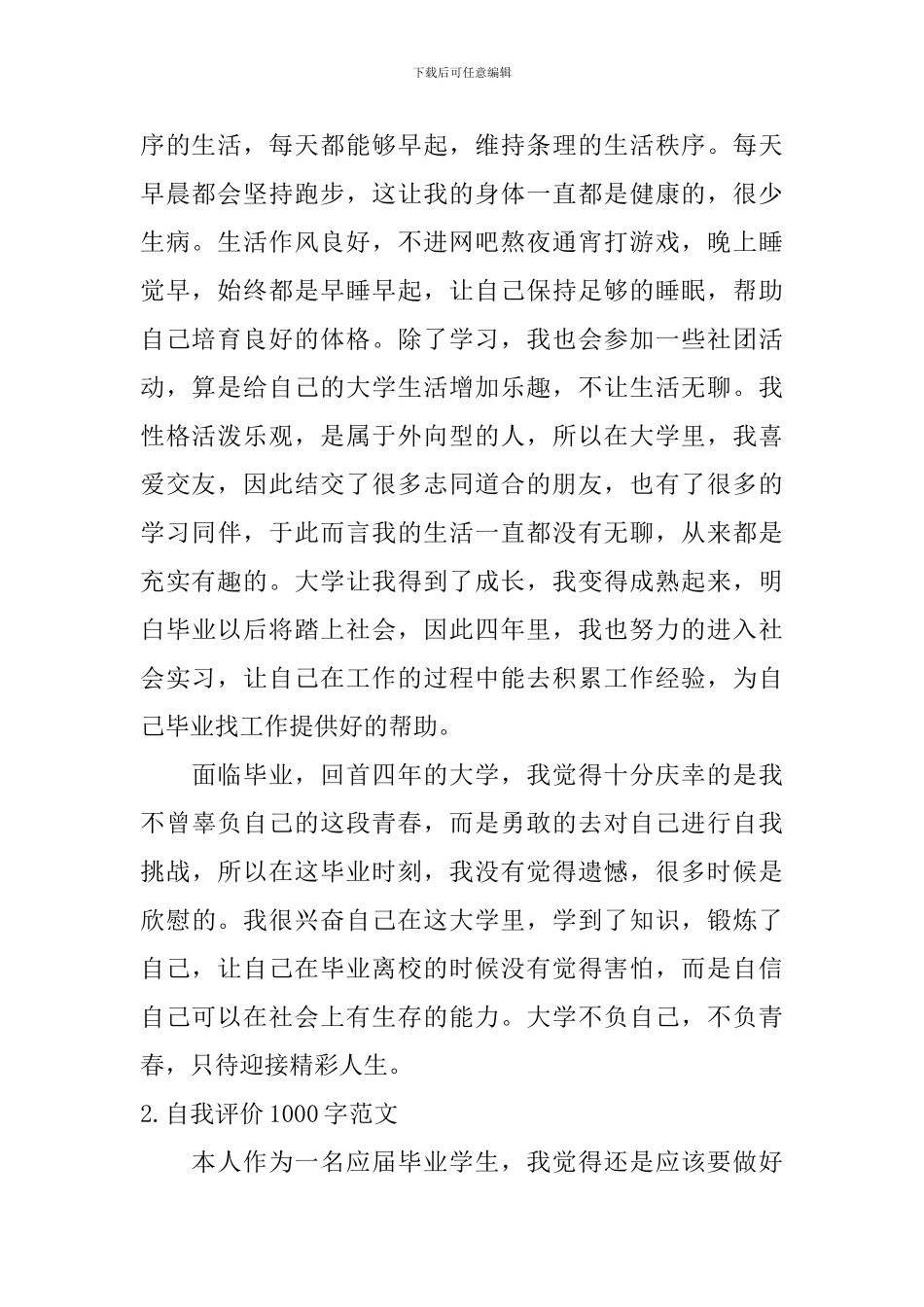 自我评价1000字范文_第2页