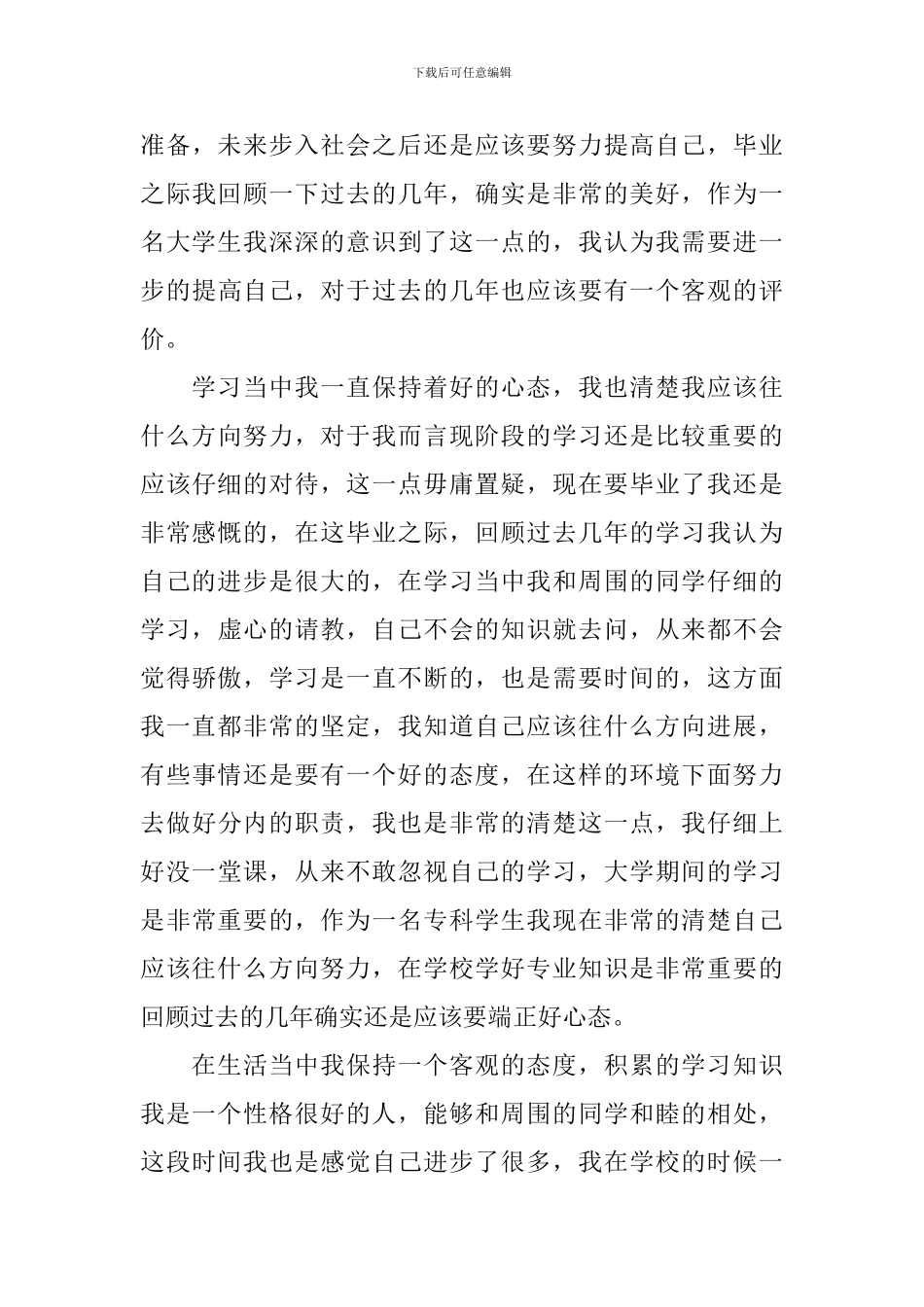 自我评价1000字范文_第3页