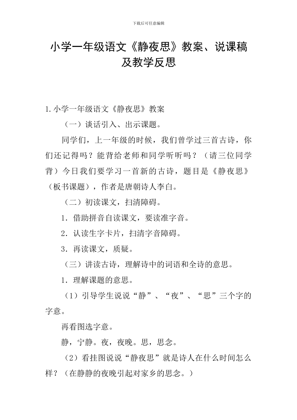 小学一年级语文《静夜思》教案、说课稿及教学反思_第1页