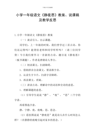 小学一年级语文《静夜思》教案、说课稿及教学反思
