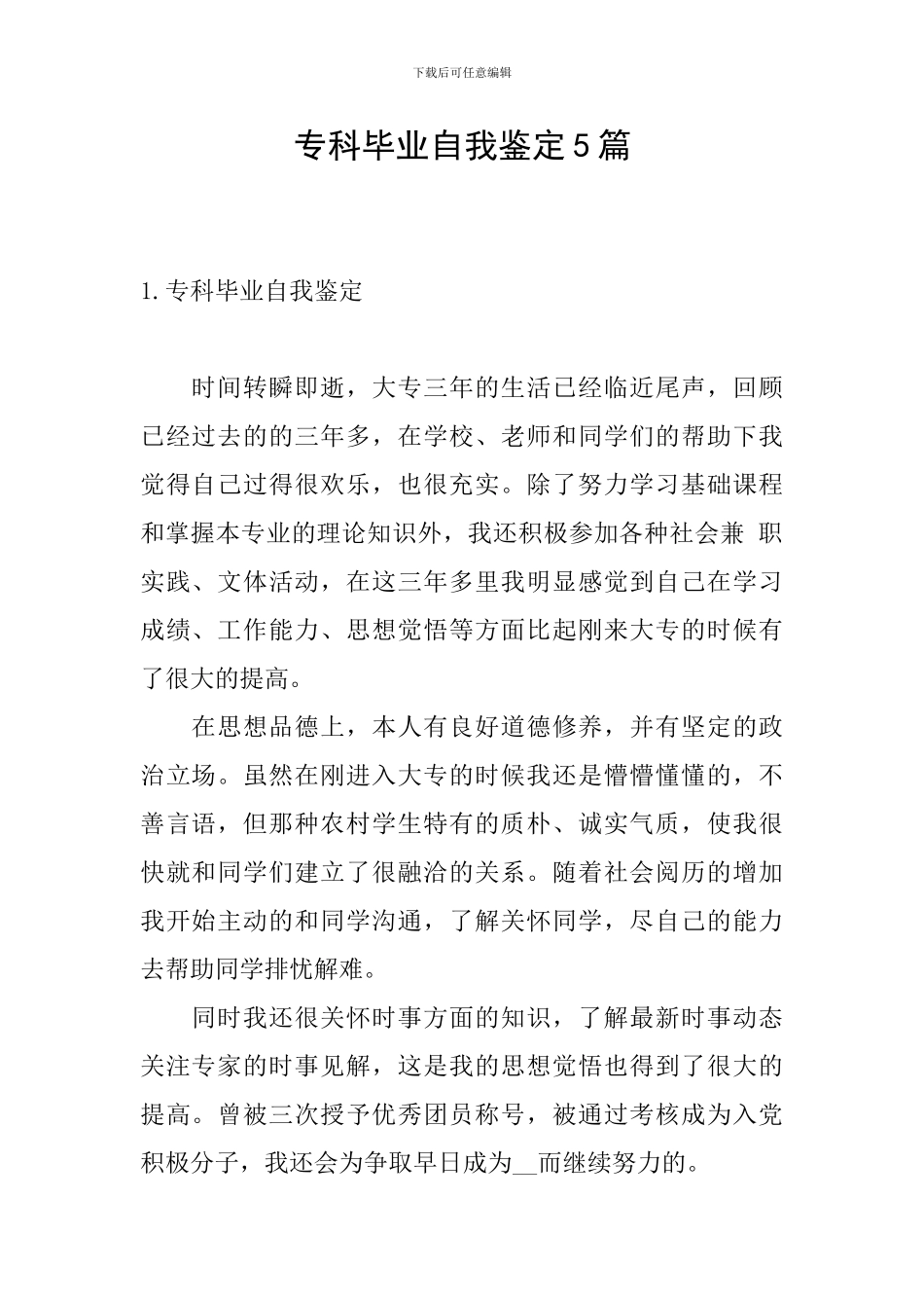 专科毕业自我鉴定5篇_第1页