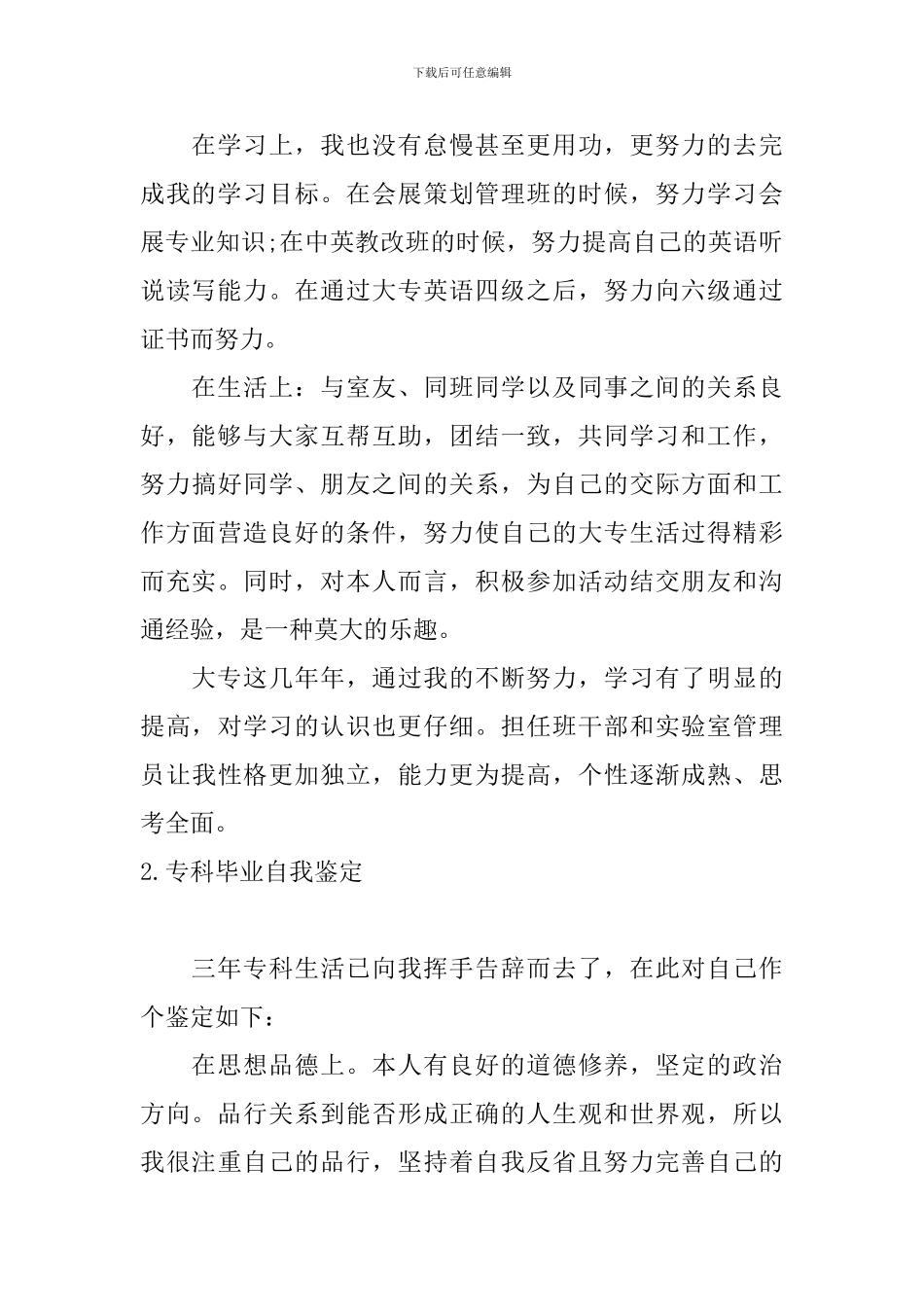 专科毕业自我鉴定5篇_第2页