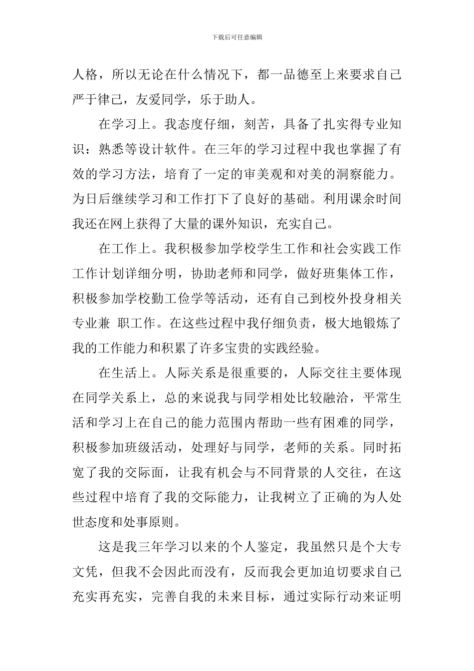 专科毕业自我鉴定5篇_第3页