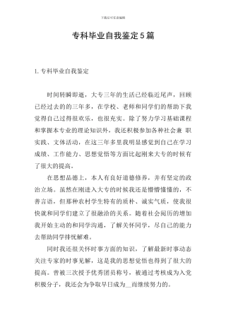 专科毕业自我鉴定5篇