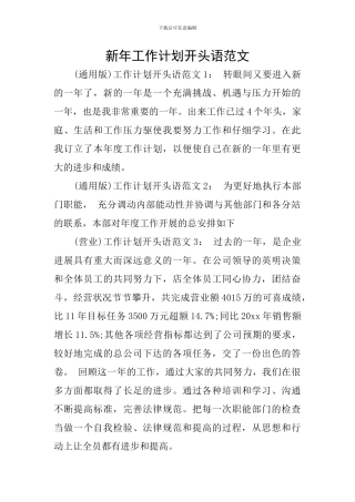 新年工作计划开头语范文