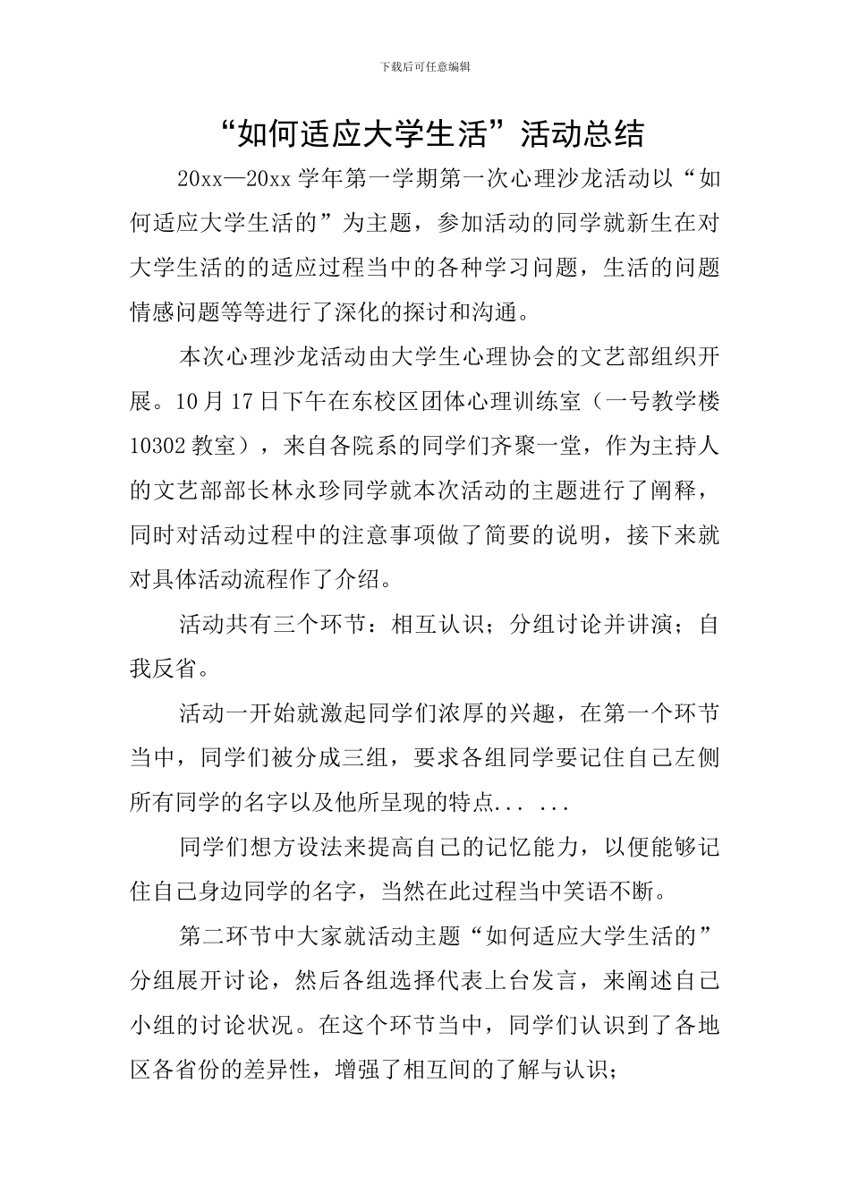 “如何适应大学生活”活动总结_第1页