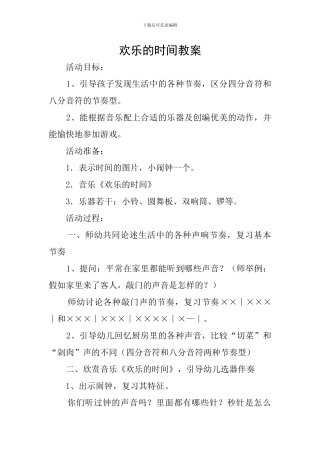 快乐的时间教案