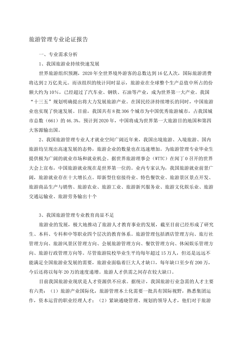 旅游管理专业论证报告_第1页