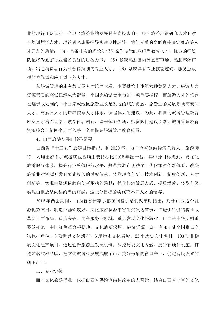 旅游管理专业论证报告_第2页