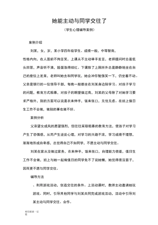 小学生心理辅导案例集