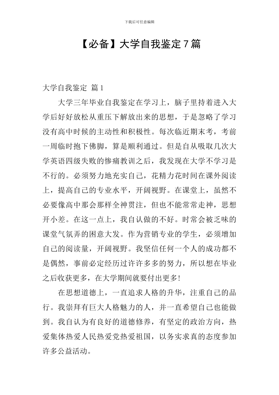 【必备】大学自我鉴定7篇_第1页