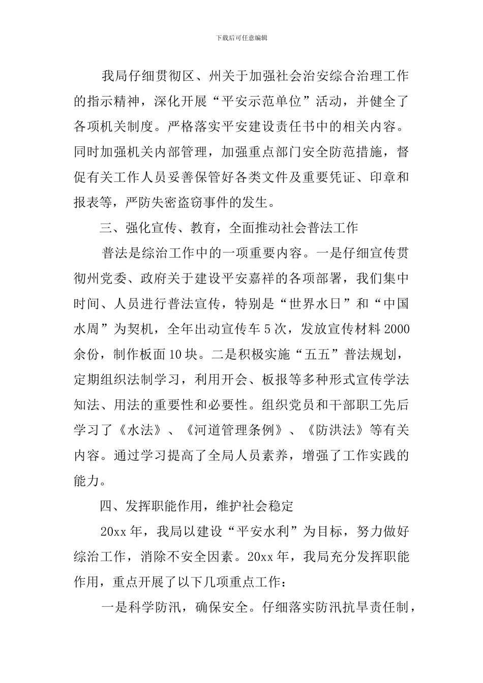 州水利局社会管理综合治理工作汇报范文_第2页