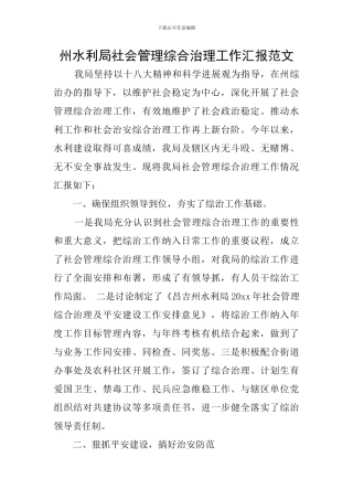 州水利局社会管理综合治理工作汇报范文