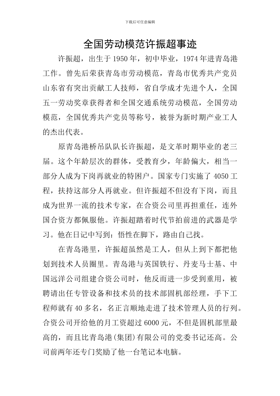 全国劳动模范许振超事迹_第1页