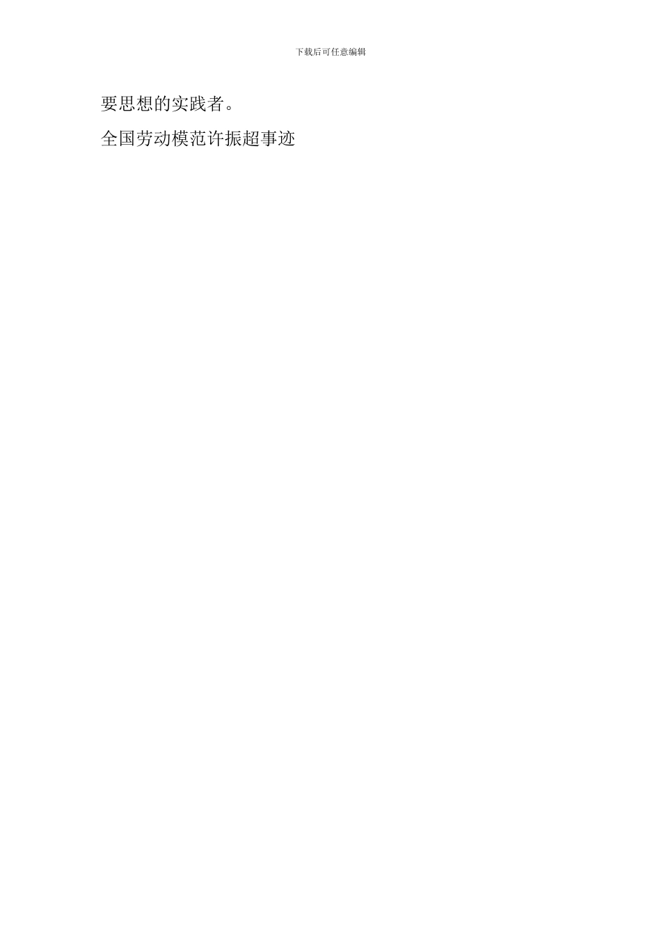 全国劳动模范许振超事迹_第3页