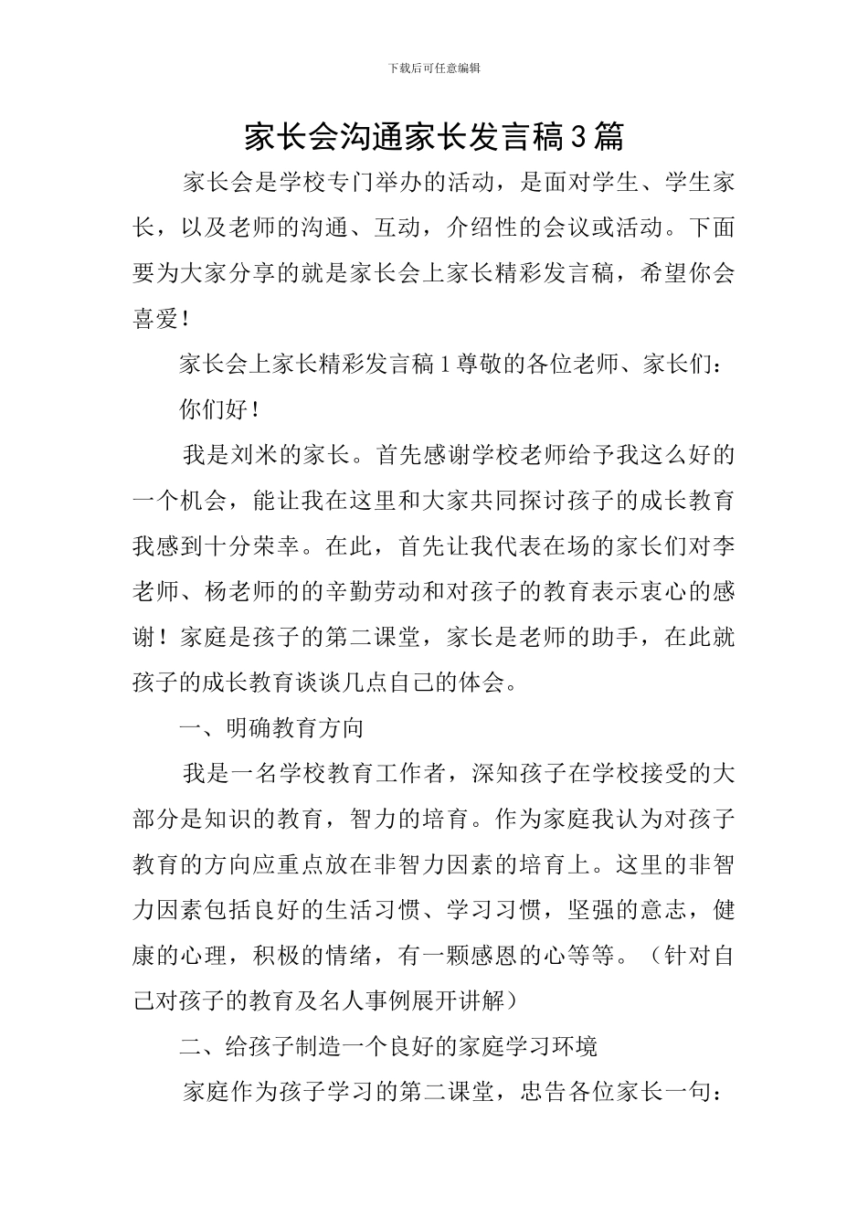 家长会交流家长发言稿3篇_第1页